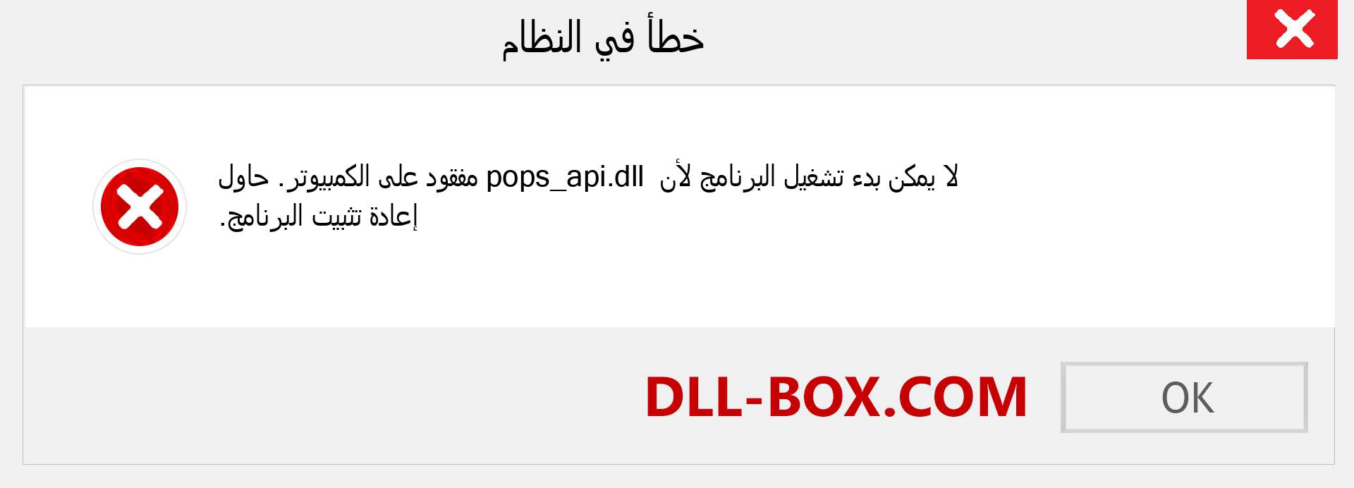 ملف pops_api.dll مفقود ؟. التنزيل لنظام التشغيل Windows 7 و 8 و 10 - إصلاح خطأ pops_api dll المفقود على Windows والصور والصور