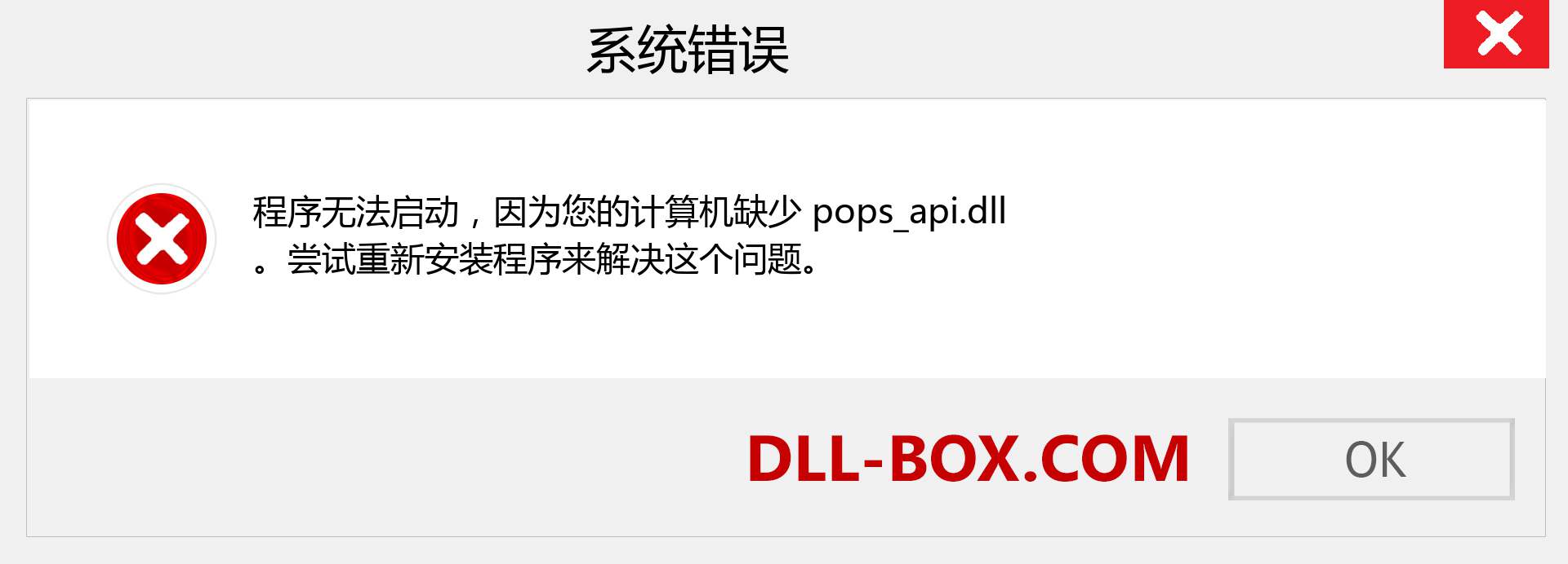 pops_api.dll 文件丢失？。 适用于 Windows 7、8、10 的下载 - 修复 Windows、照片、图像上的 pops_api dll 丢失错误